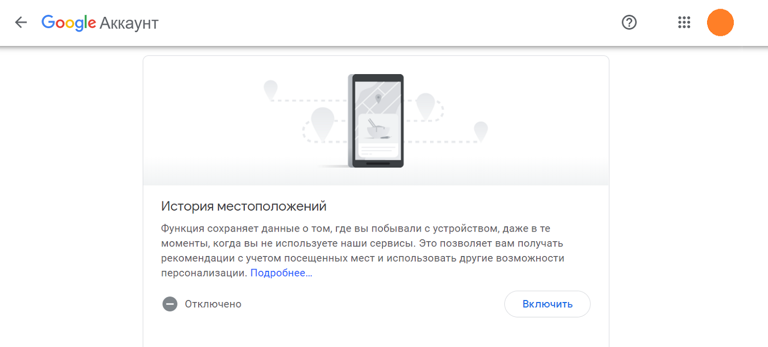 История местоположений в аккаунте Google