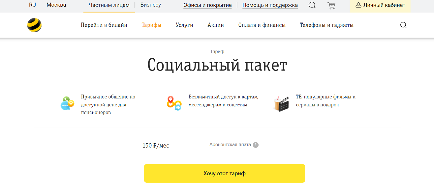 Сколько стоит "Социальный пакет" билайн
