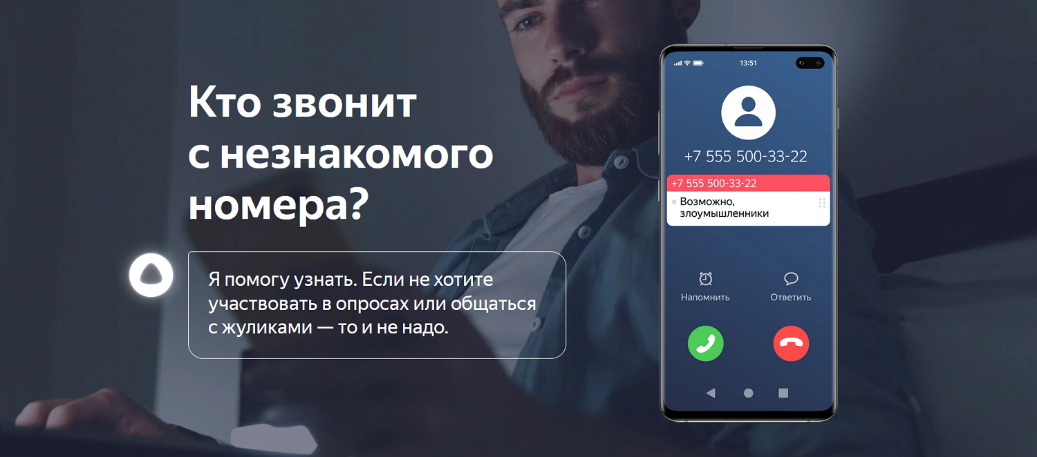 Алиса определитель номера на моем телефоне