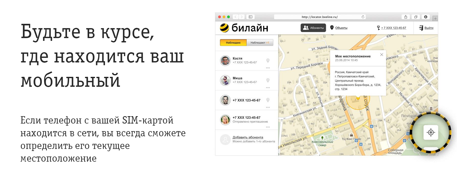 Определение местоложения в "Билайн Локатор"