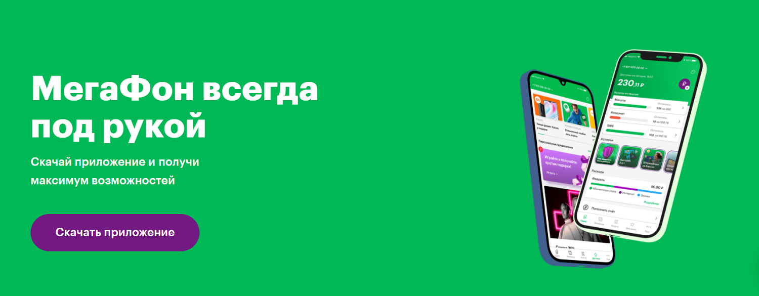 Для чего нужно приложение "МегаФон"