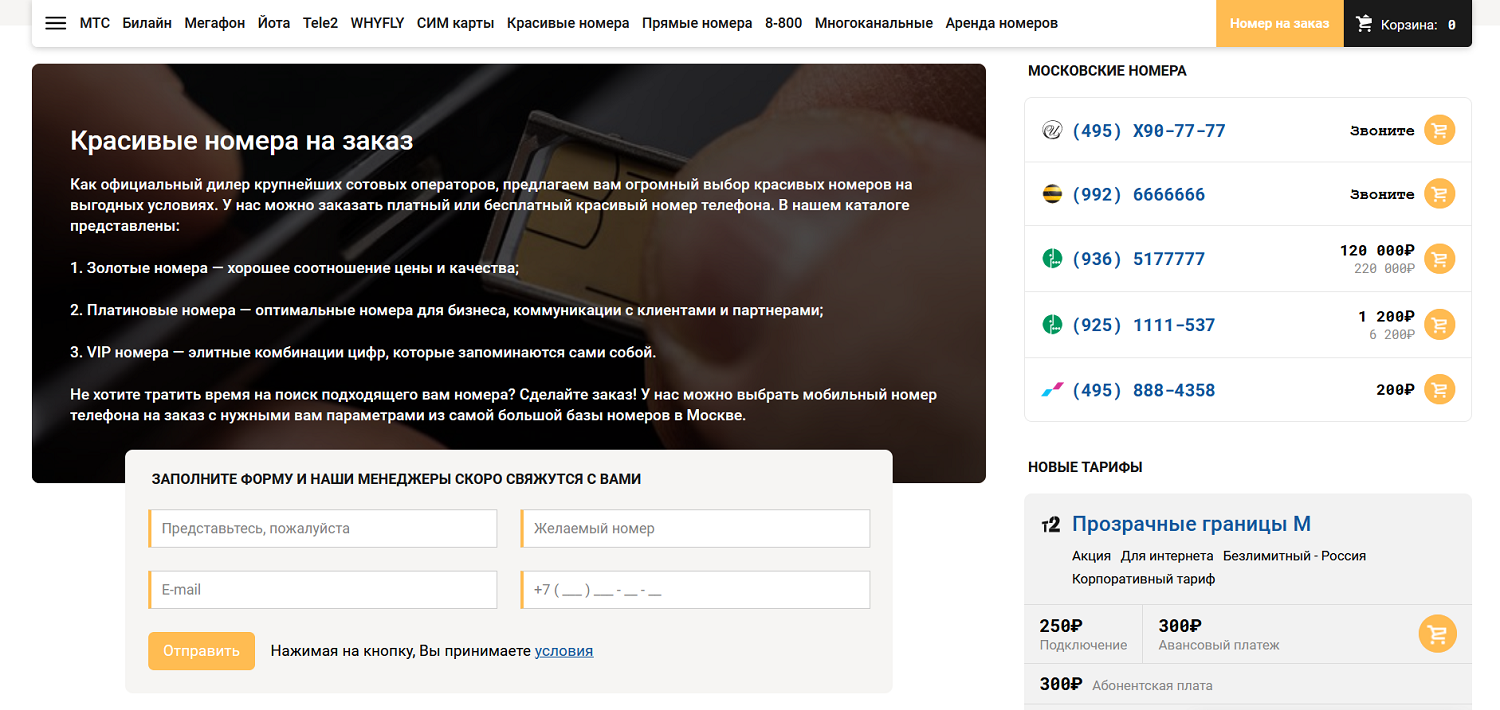 Заказать номер телефона