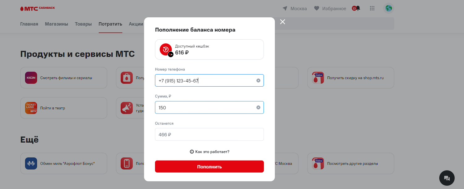 Как использовать кешбэк МТС на пополнение баланса