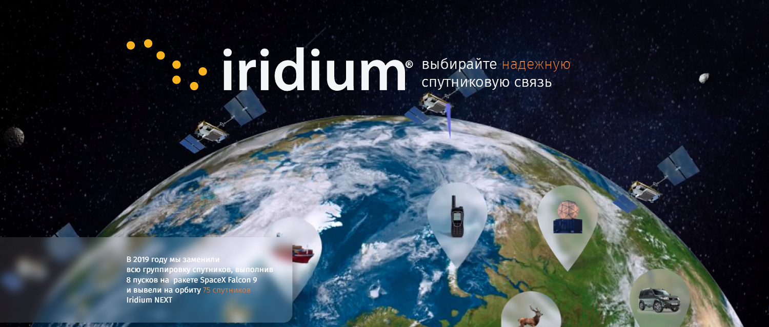 Оператор сотовой связи Iridium