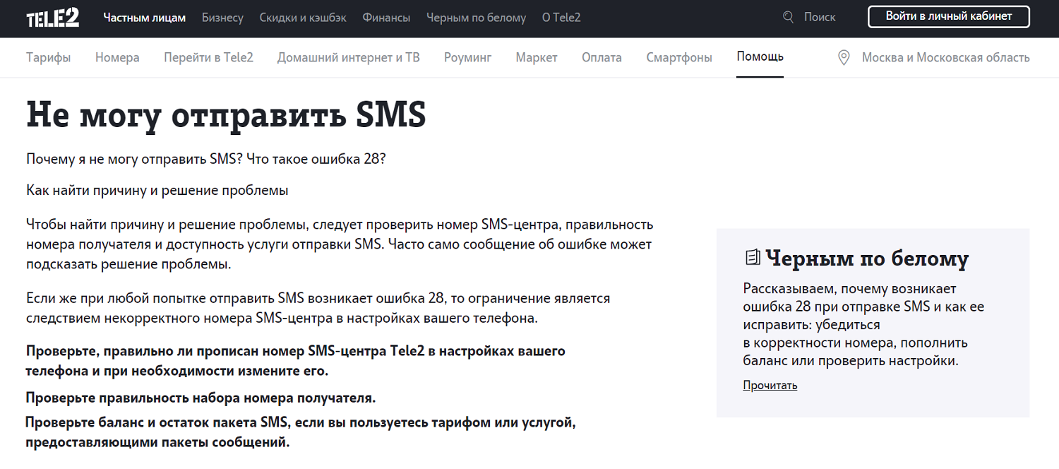 Почему не получается отправить SMS с номера Tele2