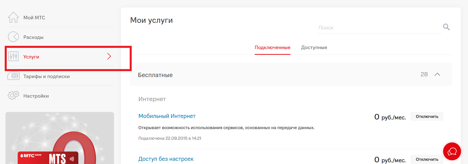 Управление услугами в личном кабинете на сайте МТС<br>