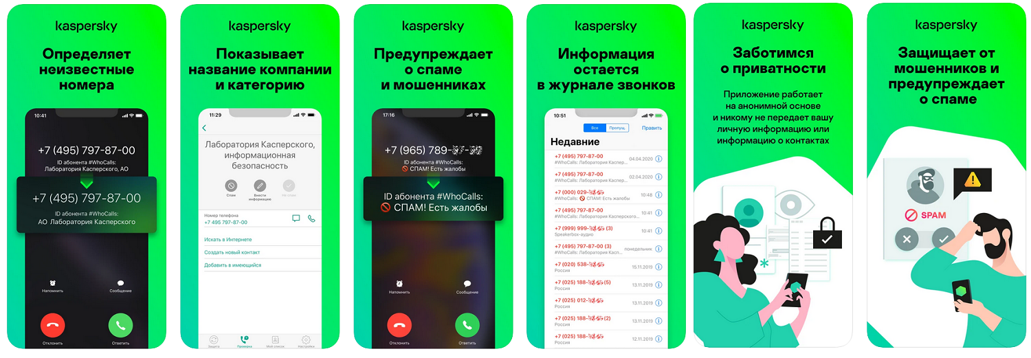 Приложения айфон определитель номера. Kaspersky who Calls.