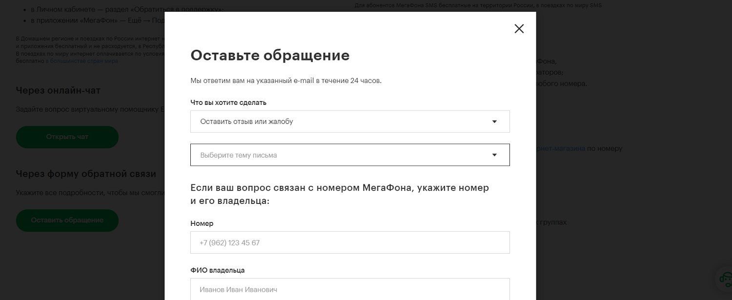 Как подать жалобу на оператора через сайт МегаФон