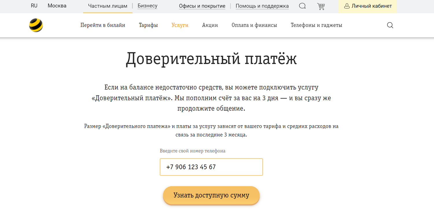 Услуга билайн "Доверительный платеж"