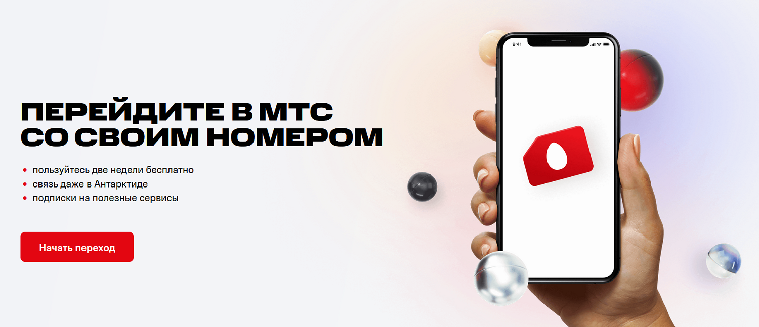 Перейти в МТС со своим номером<br>