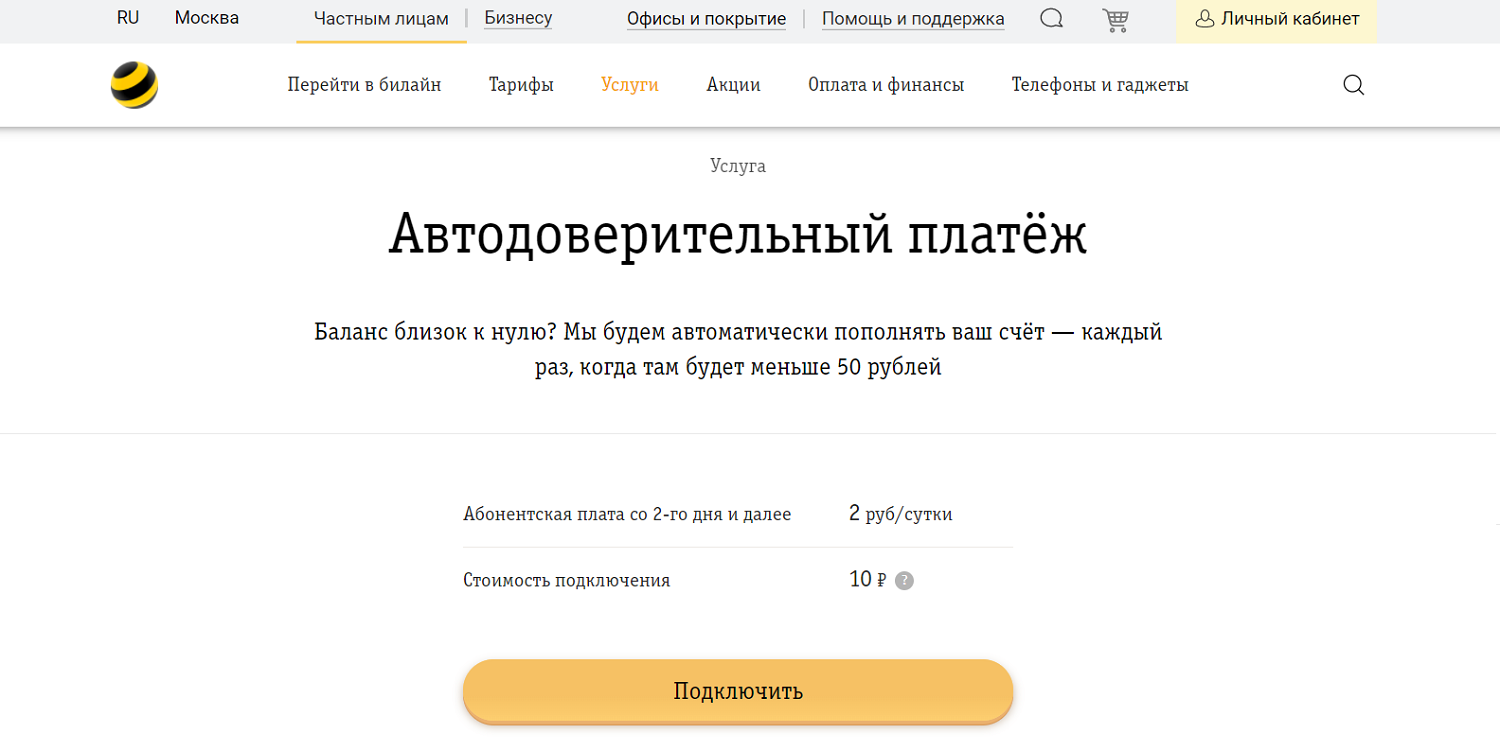 Услуга билайн "Автодоверительный платеж"