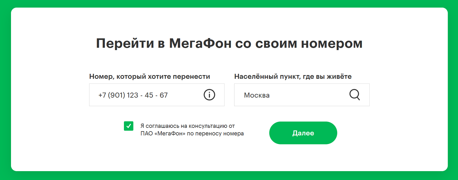 Как оформить заявку на переход в МегаФон онлайн<br>