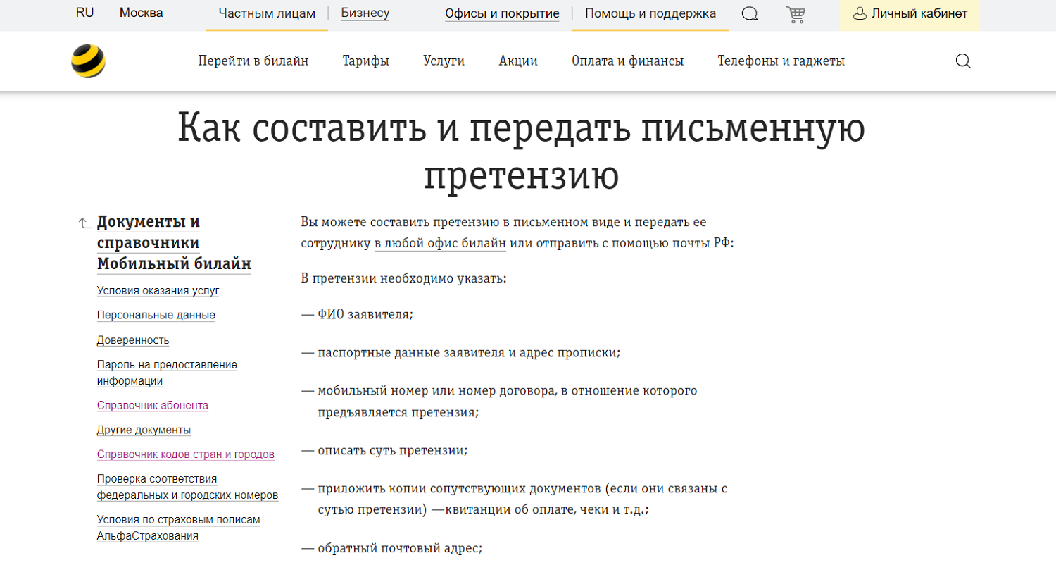 Как отправить жалобу в билайн через интернет