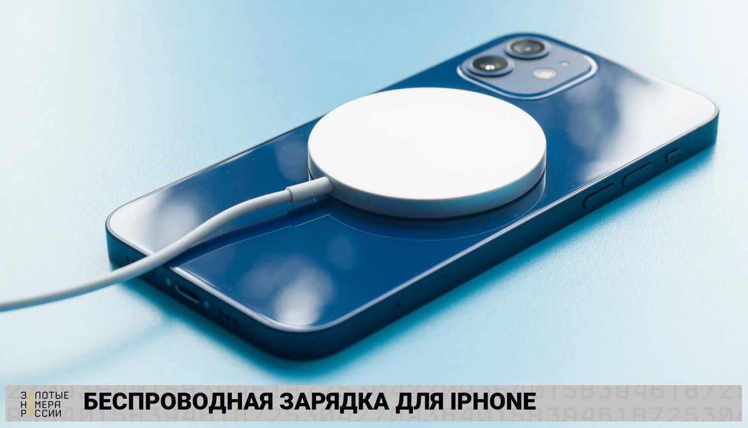 Беспроводная зарядка для iPhone