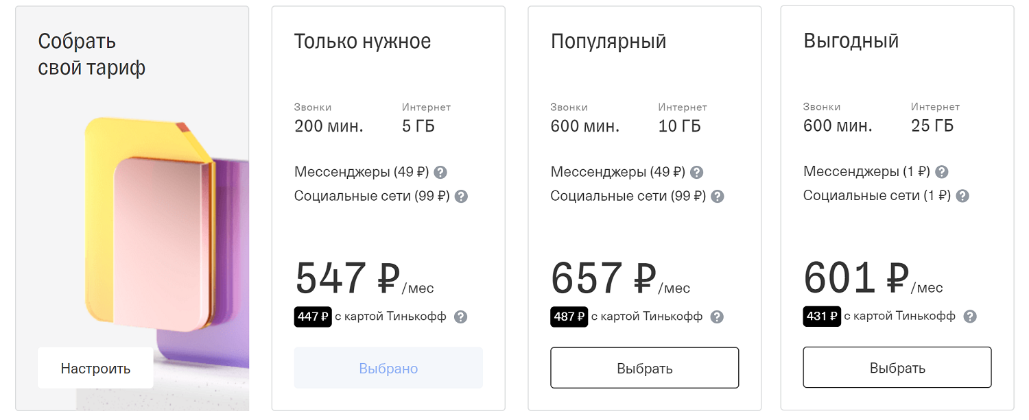 Тарифы Тинькофф Мобайл