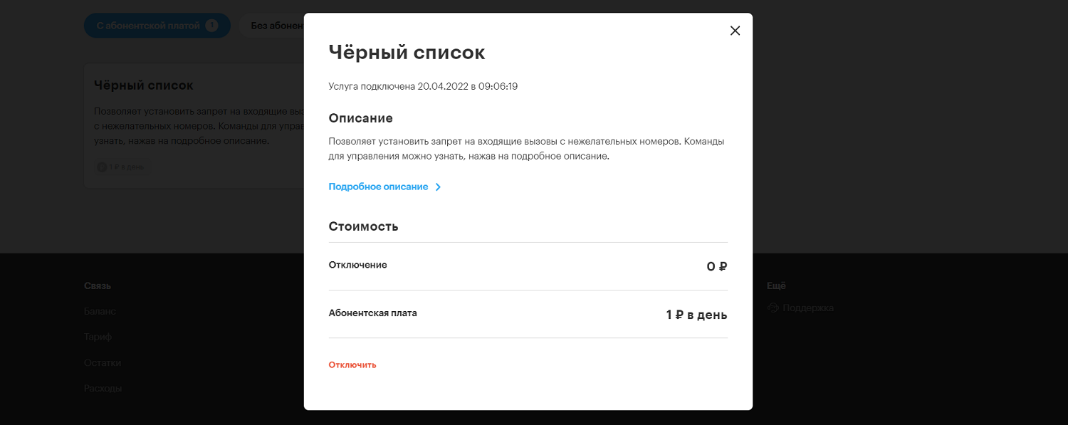Отключить услугу "Чёрный список" в личном кабинете МегаФон