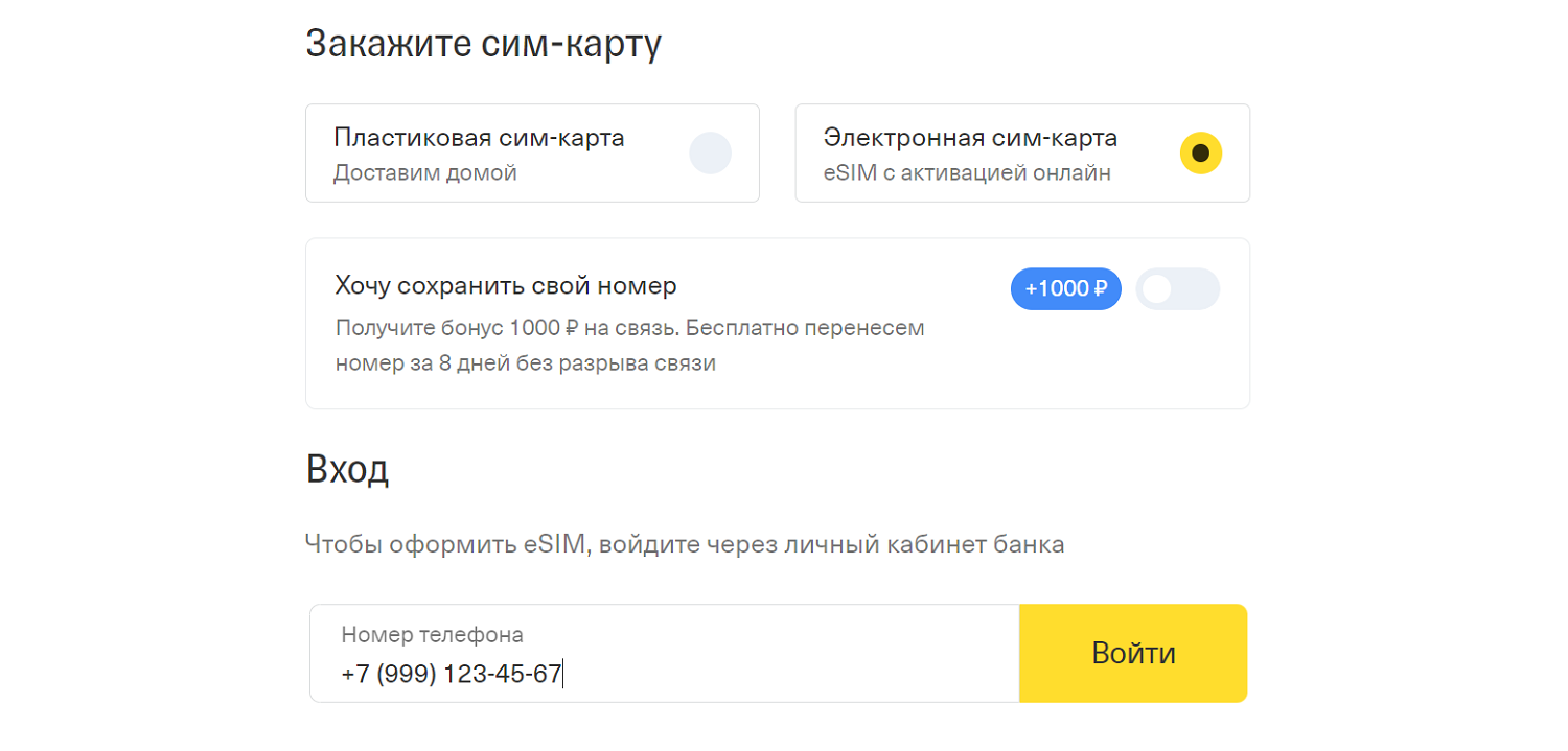 Заявка на подключение с eSIM к Тинькофф Мобайл