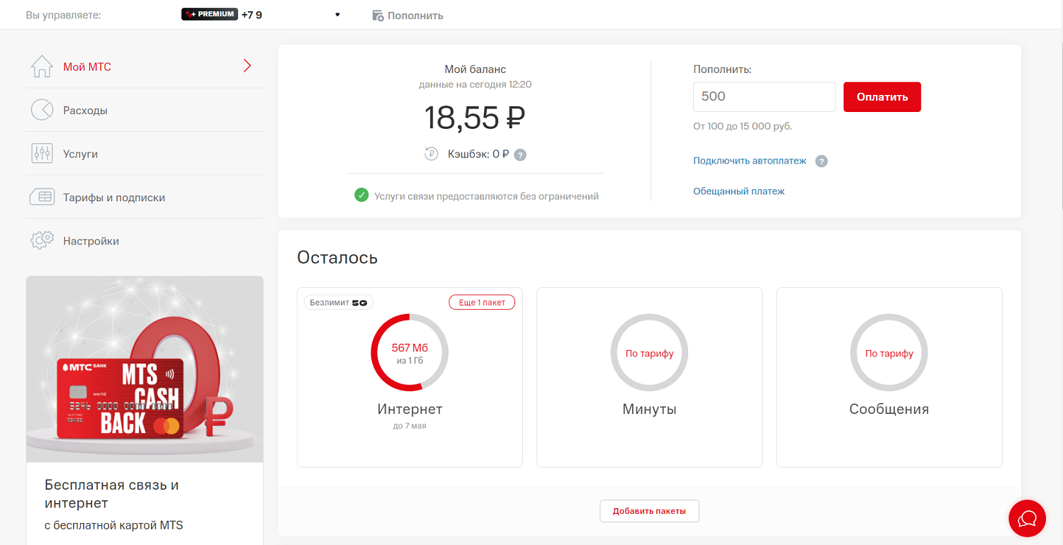 Главная страница личного кабинета МТС