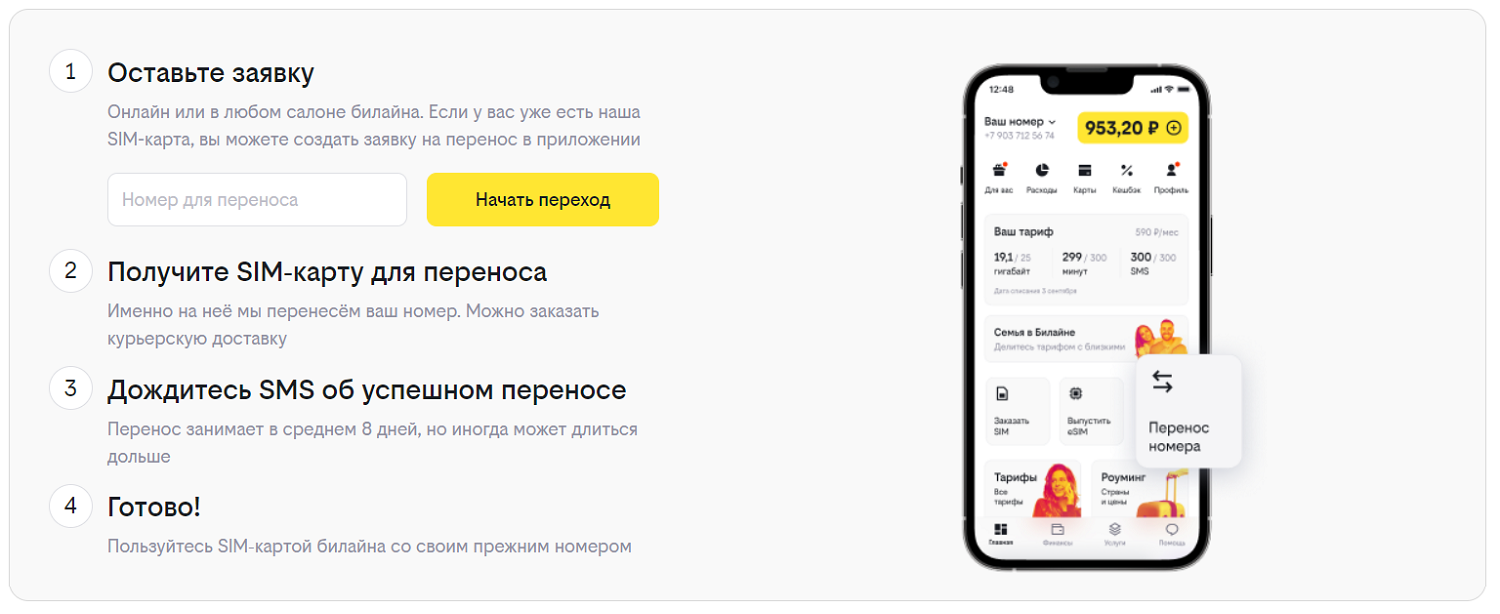Как перейти со своим номером в билайн