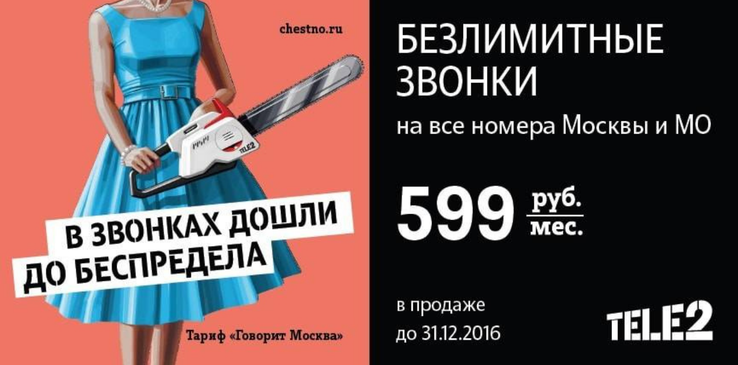 Честно. Реклама tele2 Москва. Тариф безлимит предложение. Реклама tele2 Москва больше. Тариф говорит Москва.