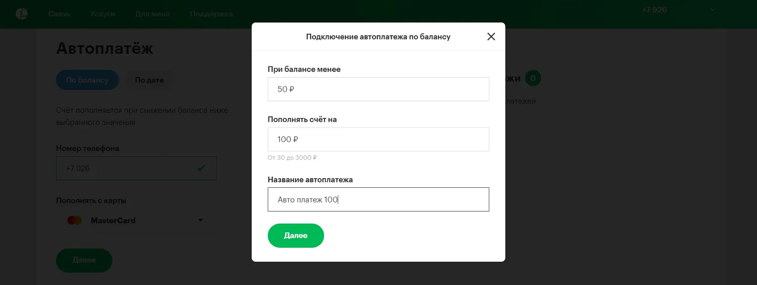 Настройка автоплатежа в личном кабинете МегаФон