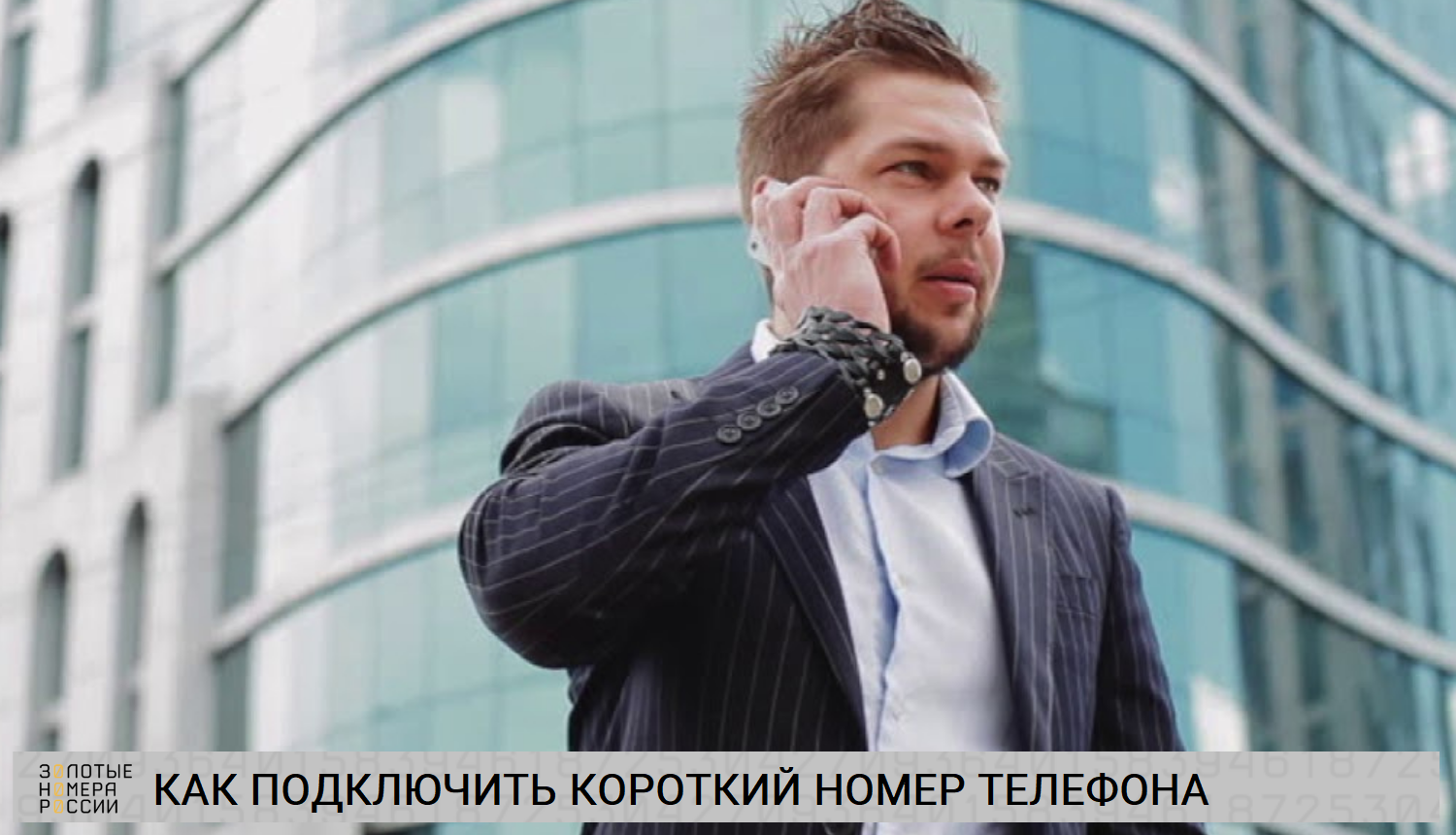 Как подключить короткий номер телефона для звонков и SMS