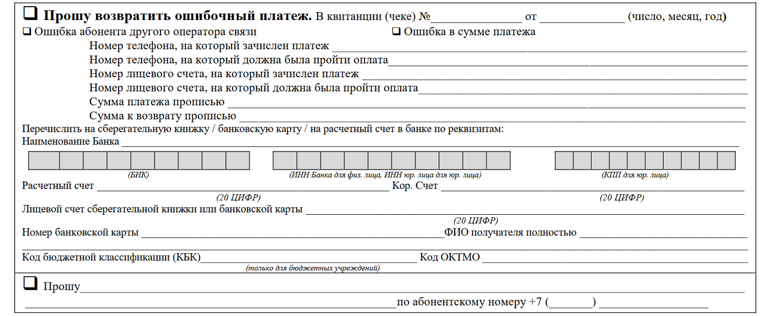 Заявление об ошибочном платеже в МТС<br>