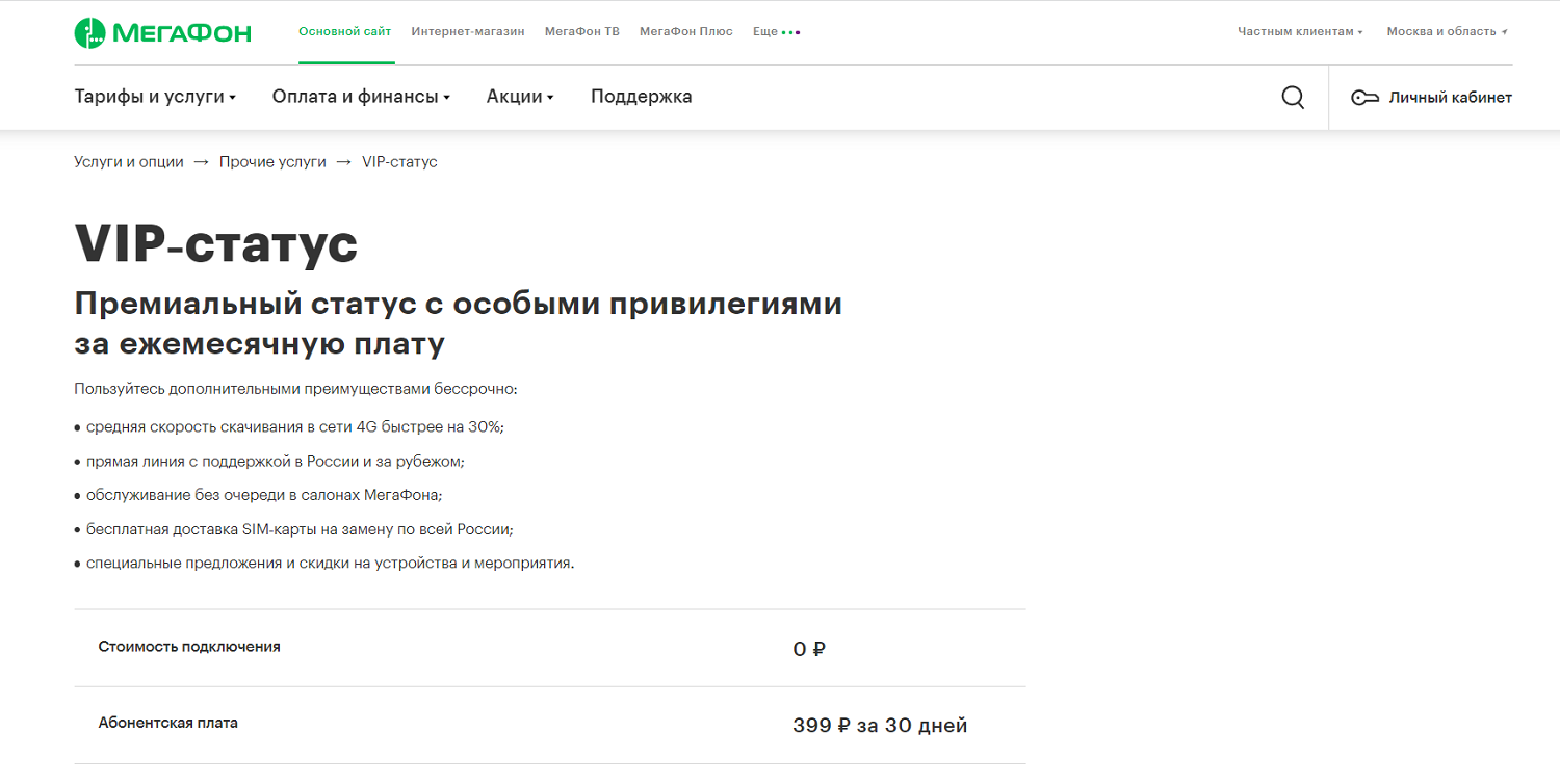 Как купить VIP-статус абонентам МегаФон