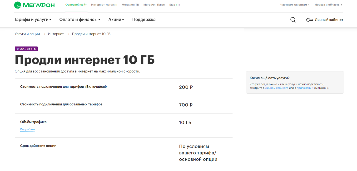 Услуга МегаФон&nbsp;“Продли интернет 10 Гб”