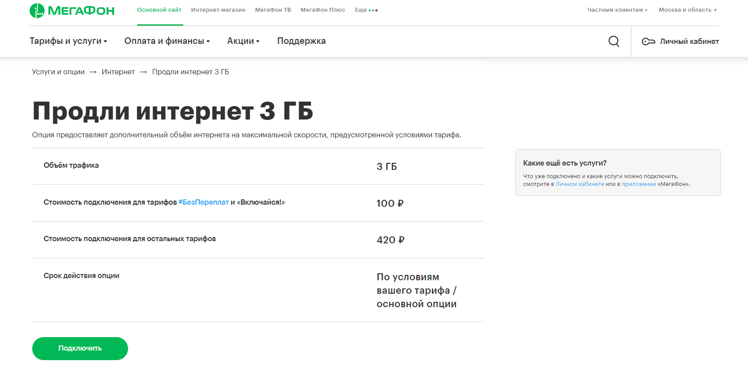 Услуга МегаФон "Продли интернет 3 Гб"