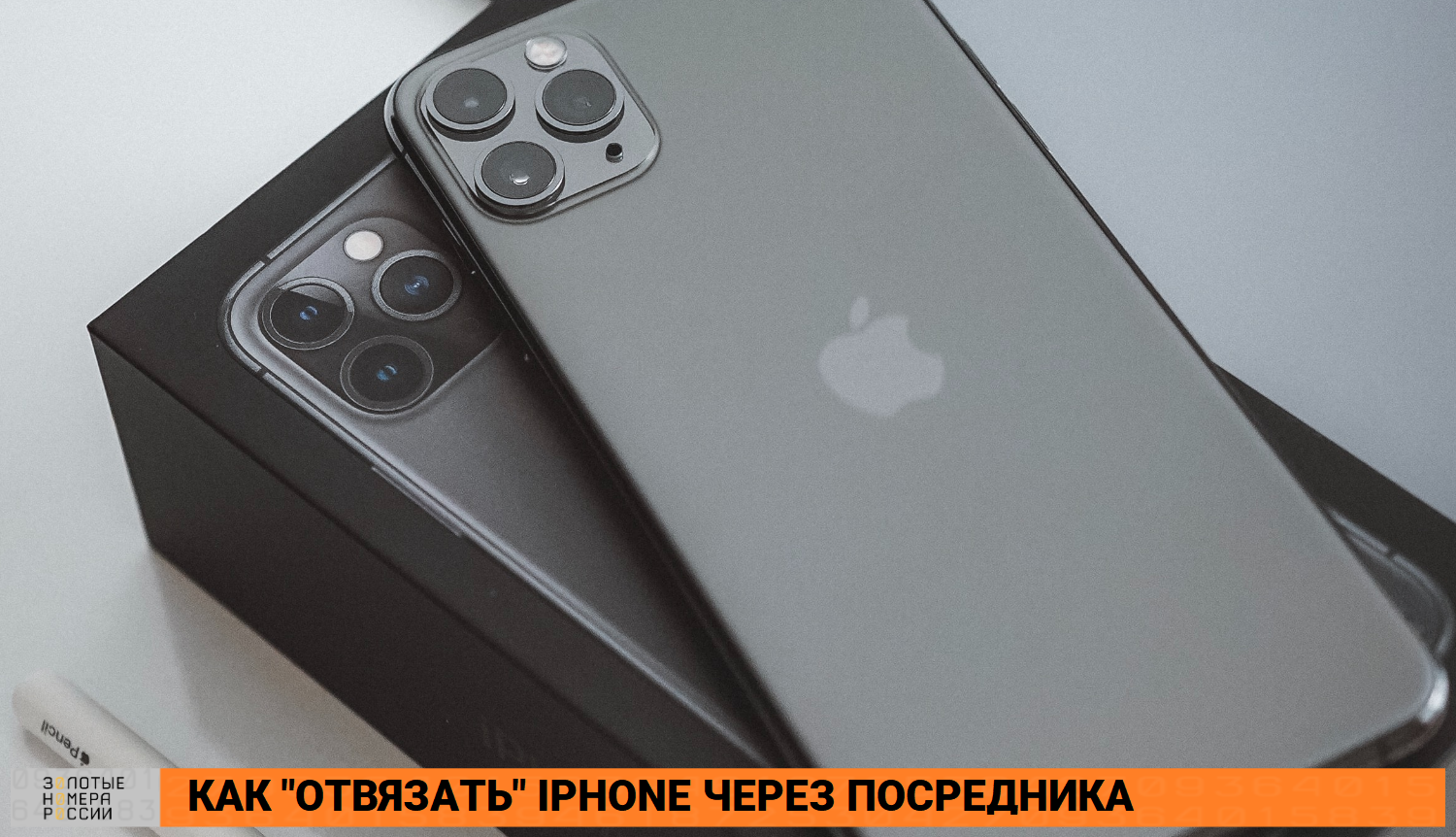 Как "отвязать" iPhone через посредника<br>