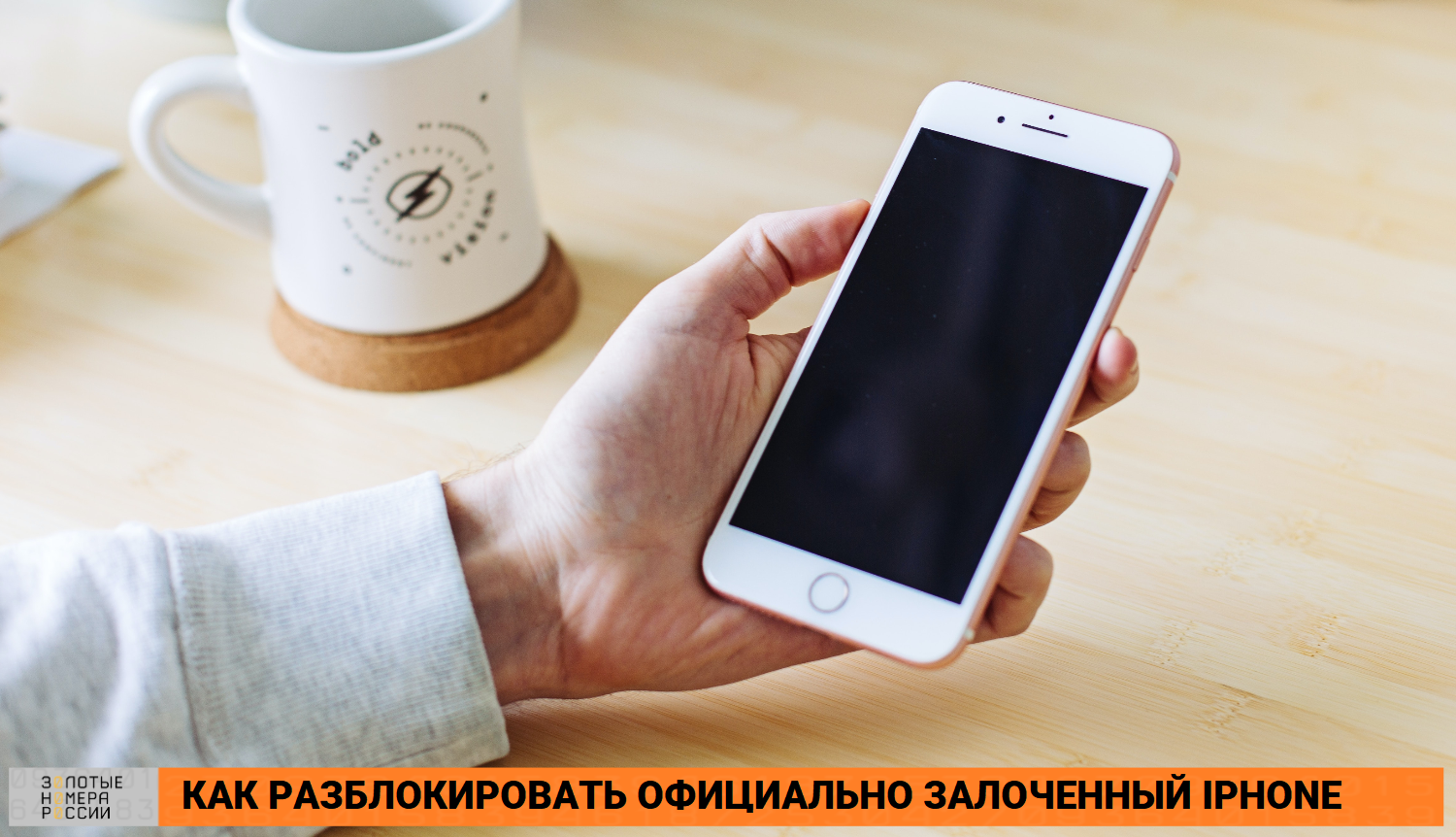 Как официально разблокировать залоченный iPhone<br>