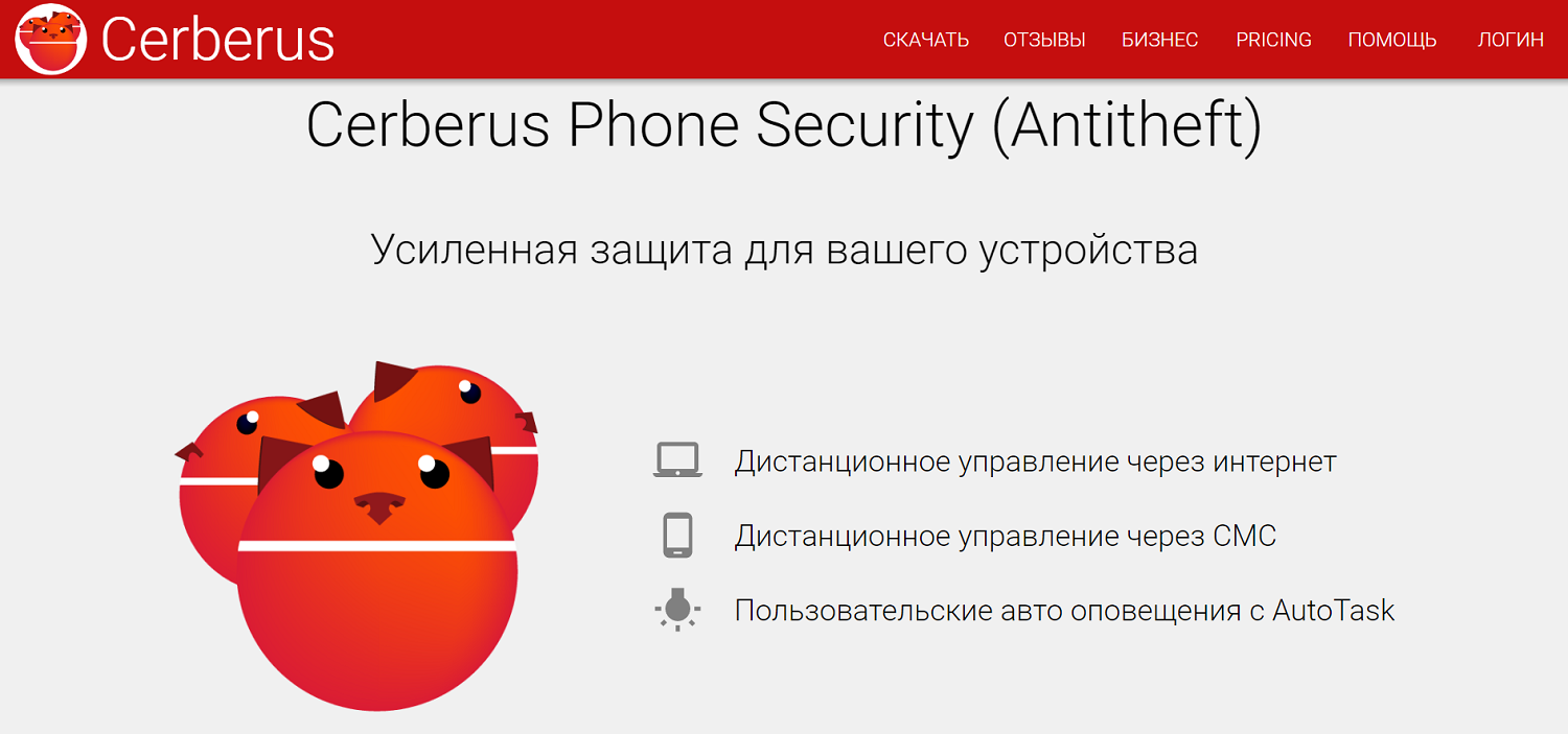 Приложение&nbsp;Cerberus Phone Security