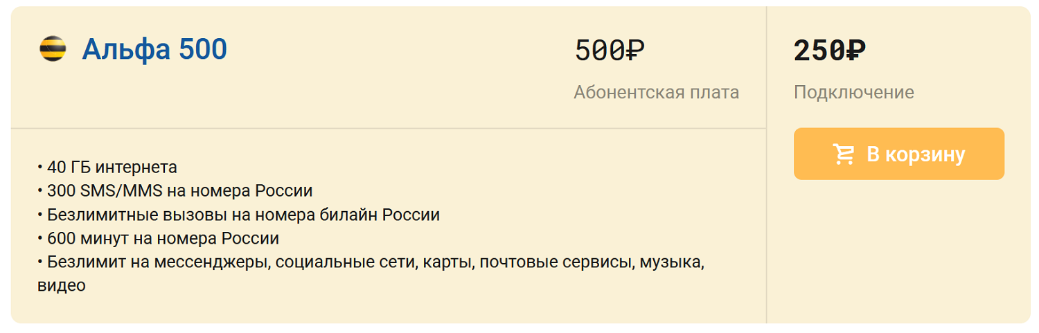 Эксклюзивный тариф билайн "Альфа 500"<br>