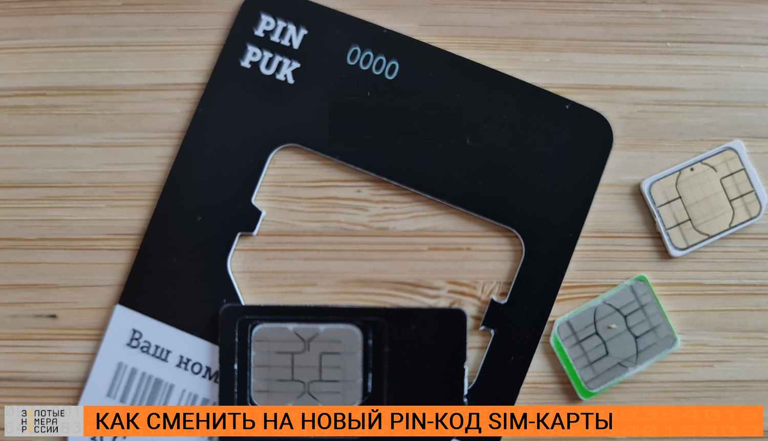 Как поменять PIN-код на банковской карте