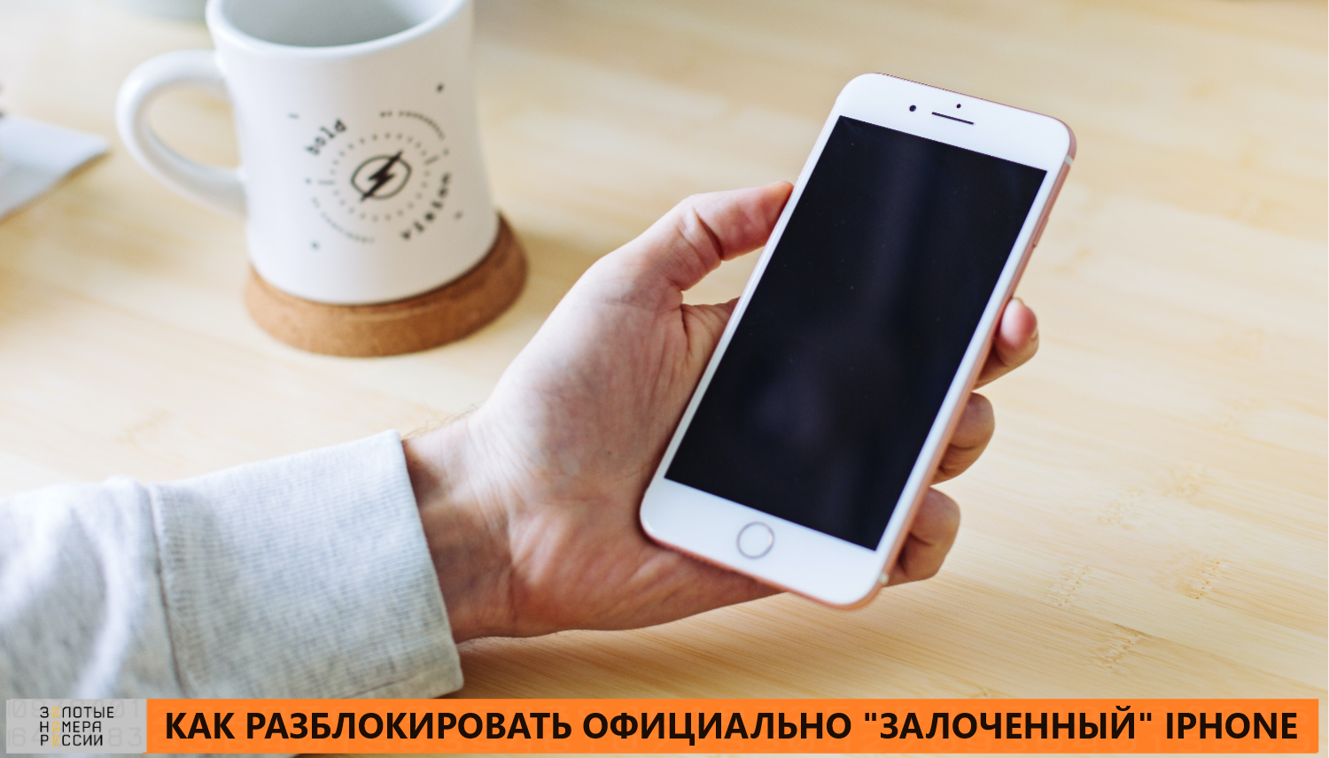 Что делать с залоченным iPhone - ТопНомер.ру