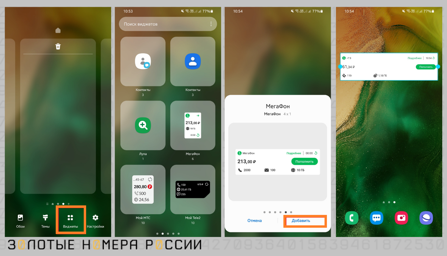Как установить виджет на телефон - ТопНомер.ру