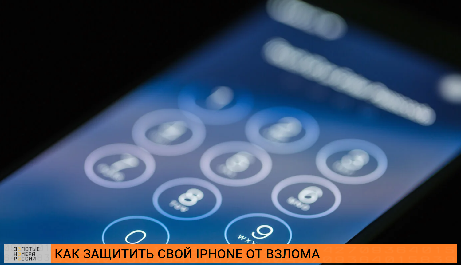 Можно ли взломать iPhone - ТопНомер.ру