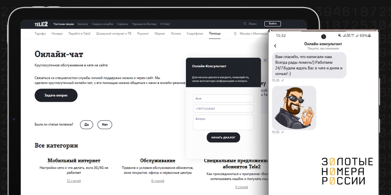 Онлайн-чат с поддержкой на сайте и в приложении Tele2<br>