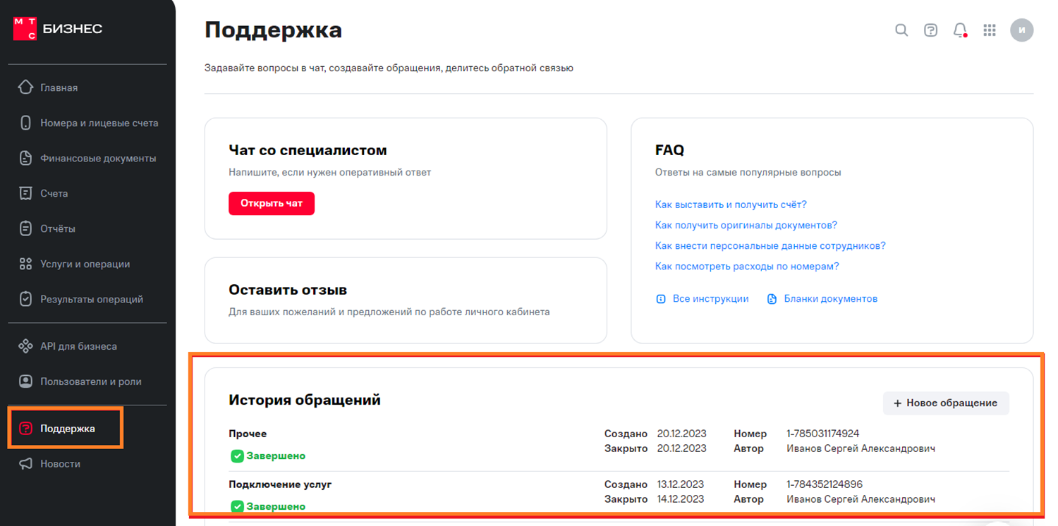Работа с обращениями в личном кабинете МТС Бизнес<br>