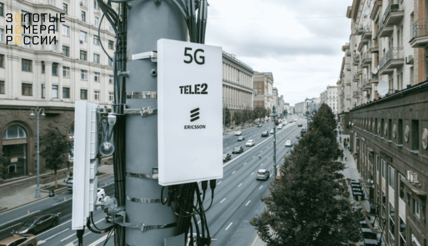 Пилотная зона 5G от Tele2 в Москве