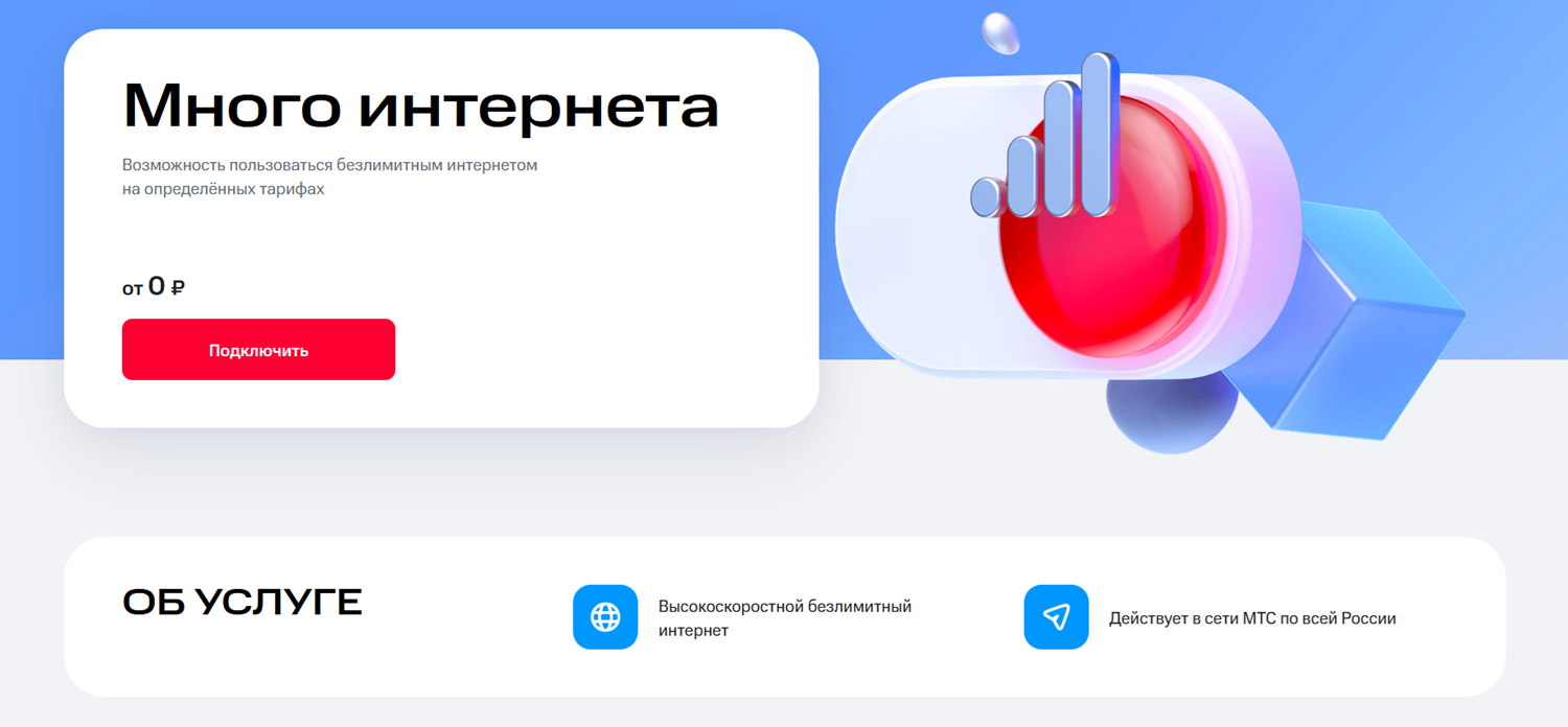 Как подключить безлимитный интернет на МТС