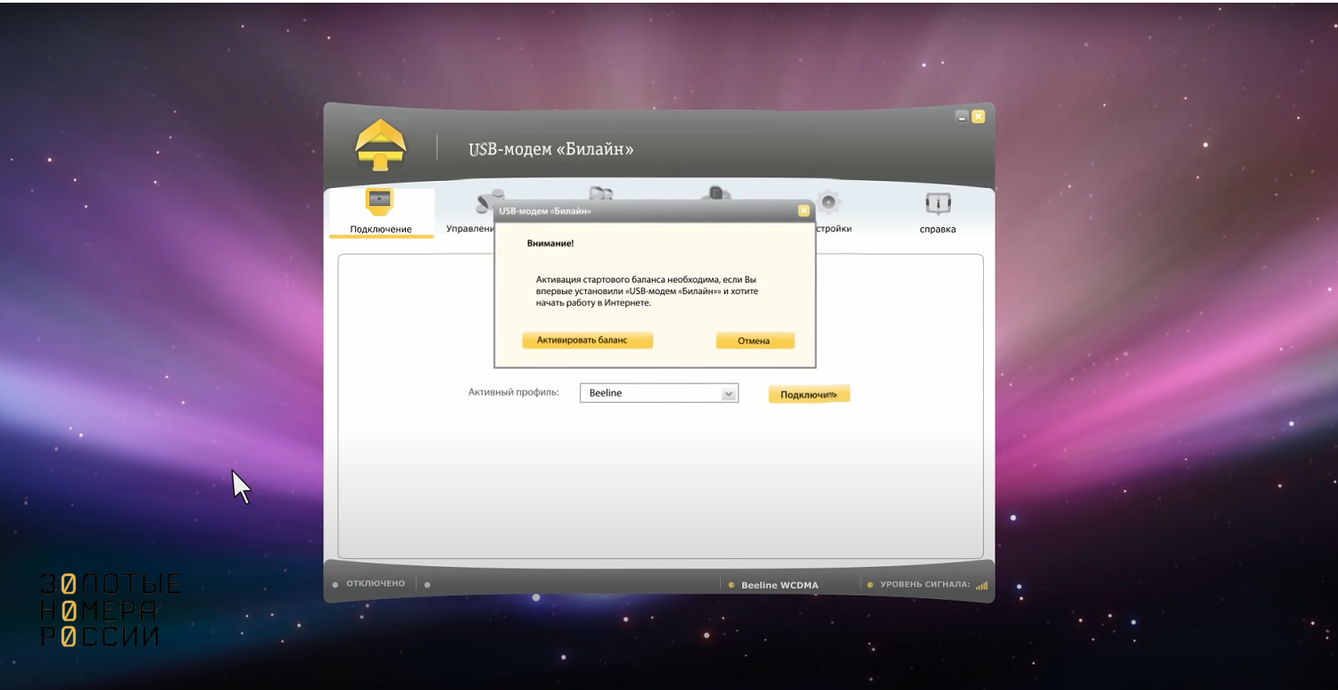 Активация баланса на модеме “билайн” - ТопНомер.ру