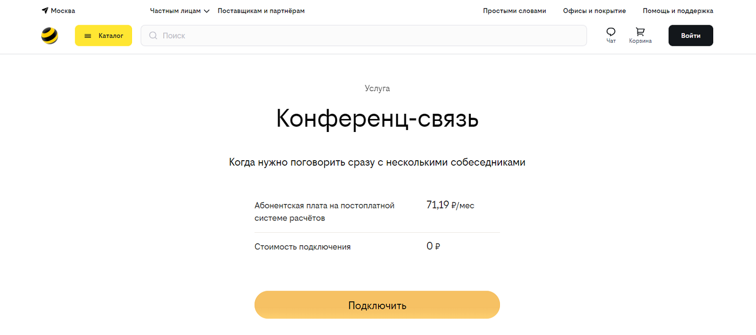 Услуга билайн "Конференц-связь"<br>