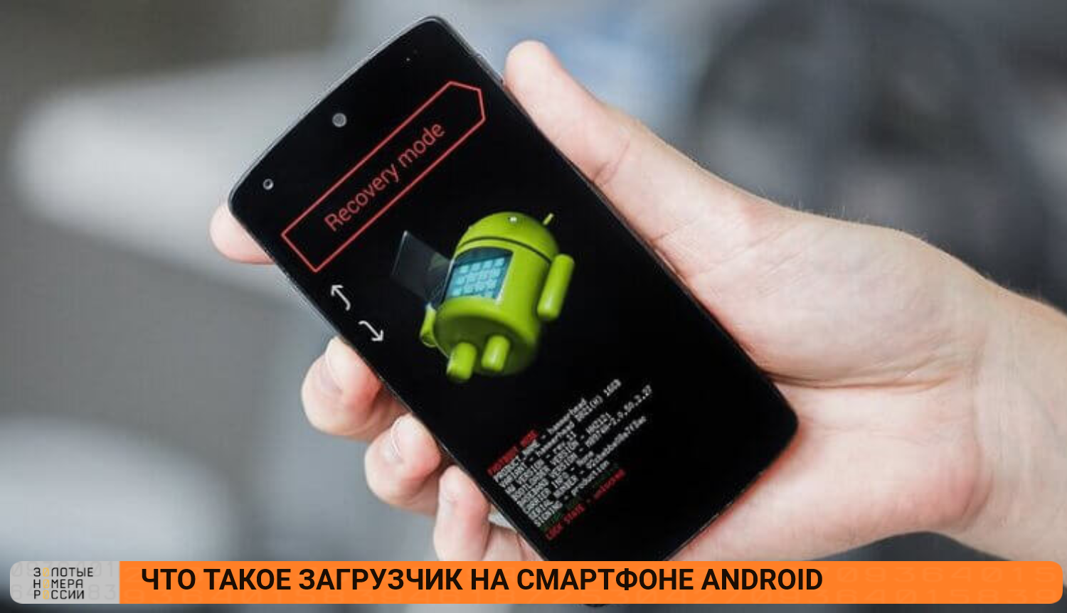 Загрузчик на Android: что это такое и как его разблокировать - ТопНомер.ру