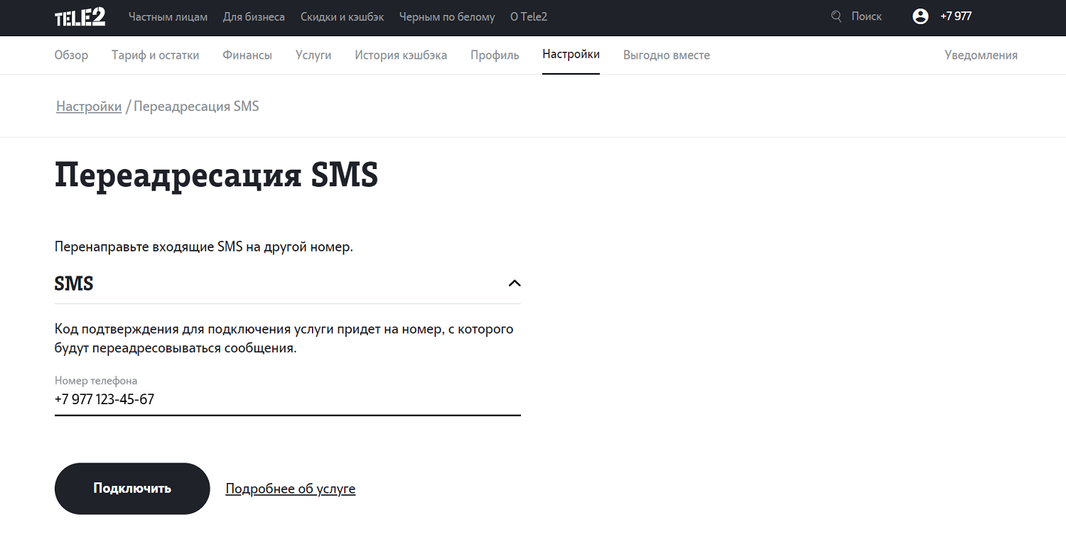 Переадресация СМС на Tele2 - ТопНомер.ру