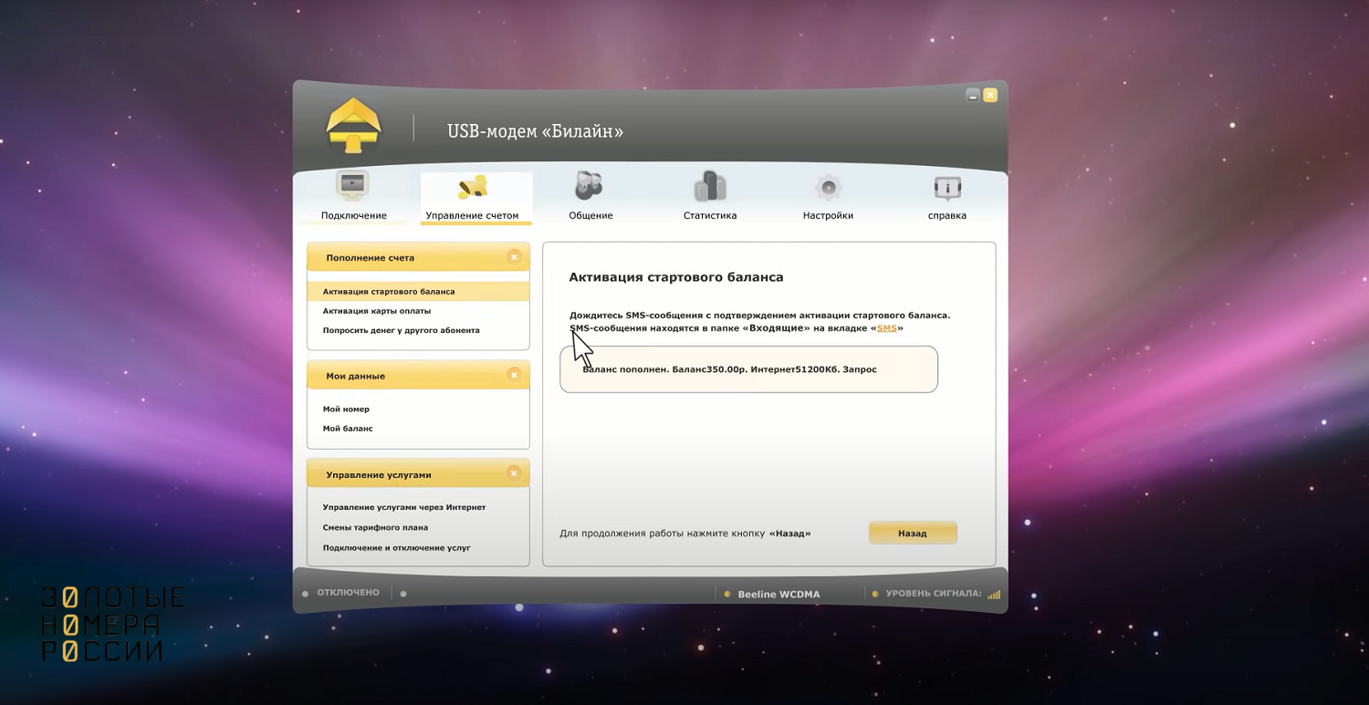 Активация баланса на модеме “билайн” - ТопНомер.ру
