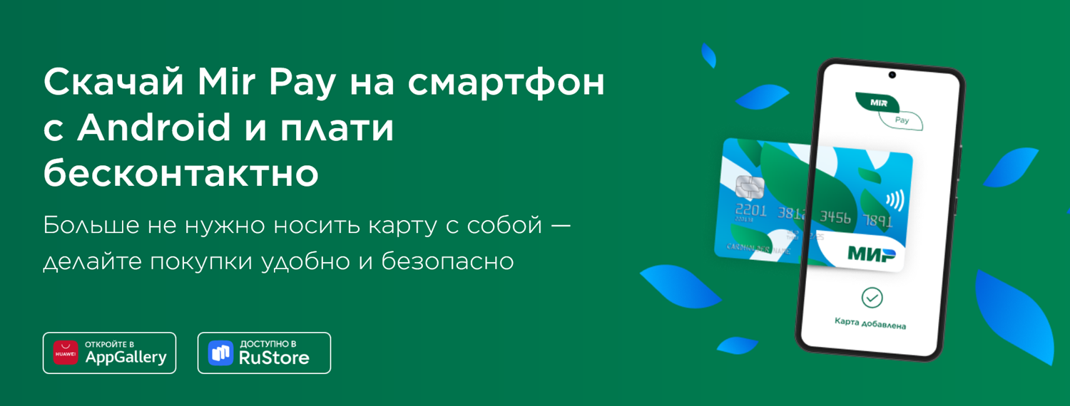 Как оплачивать покупки смартфонов через Mir Pay