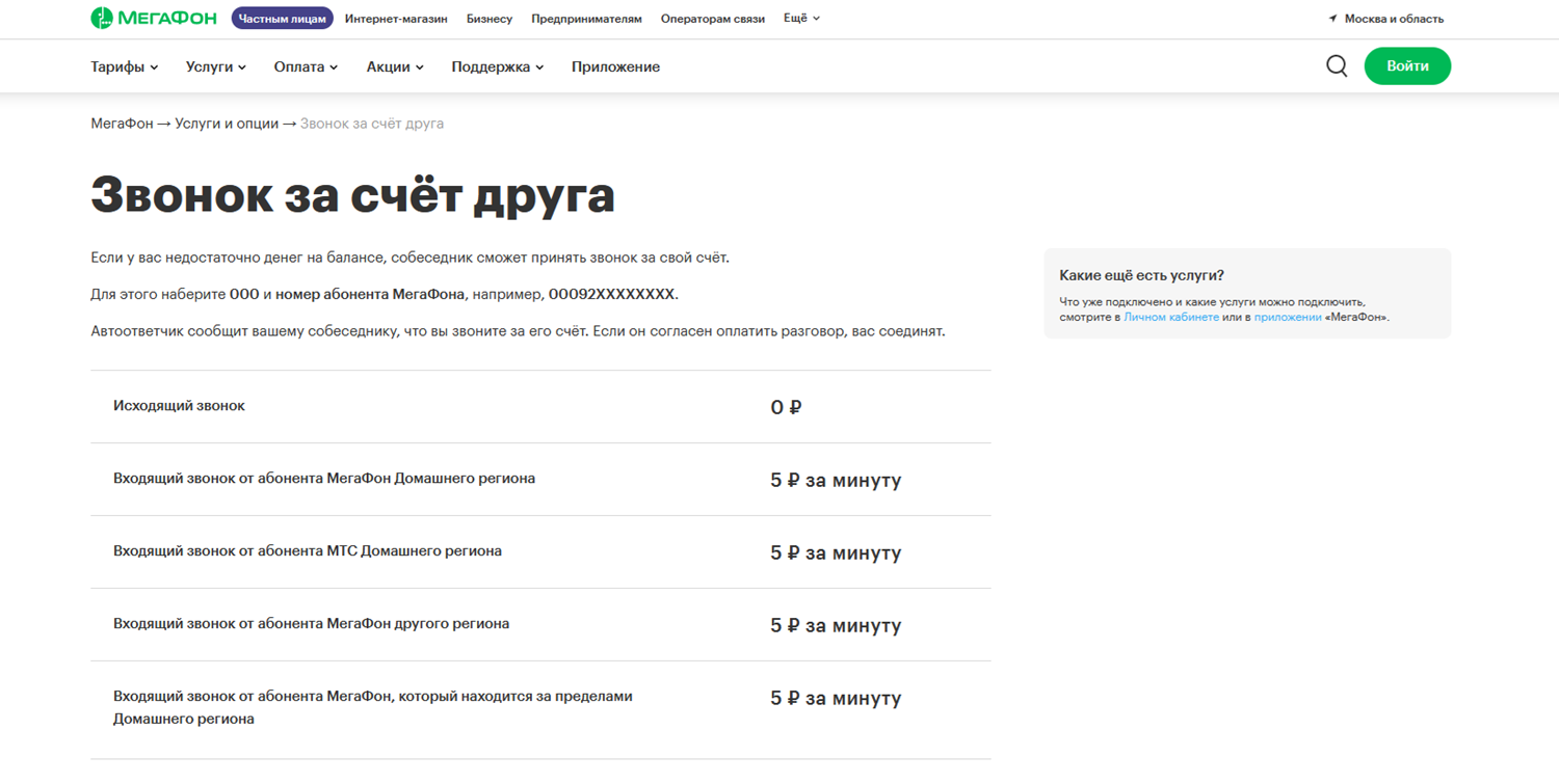 Заплати за разговор, или вызовы за счет друга - ТопНомер.ру
