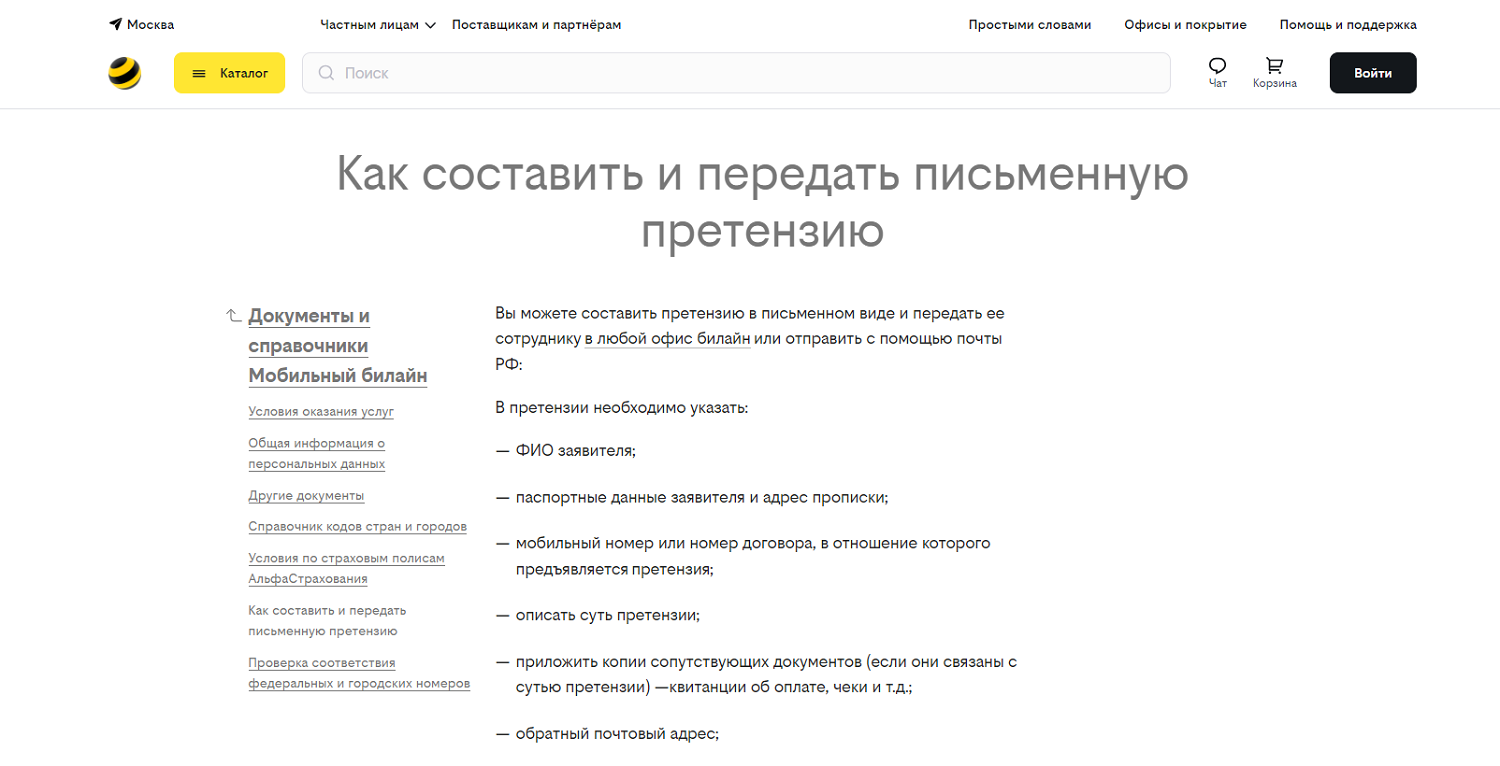 Как передать письменную претензию оператору билайн<br>